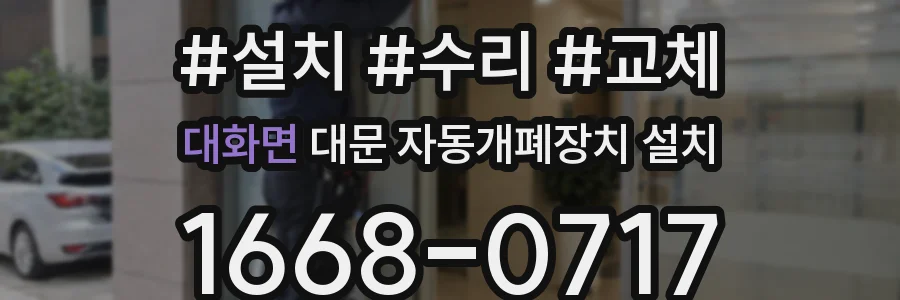 대화면 대문 자동개폐장치 설치