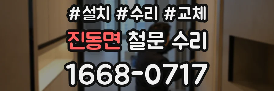 진동면 철문 수리