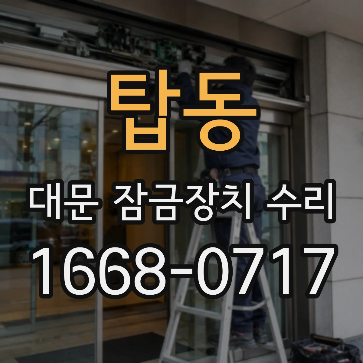 탑동 대문 잠금장치 수리