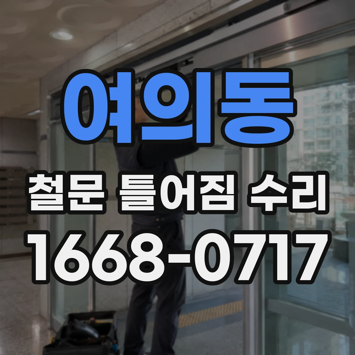 여의동 철문 틀어짐 수리