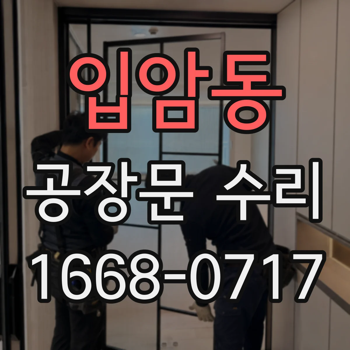 입암동 공장문 수리