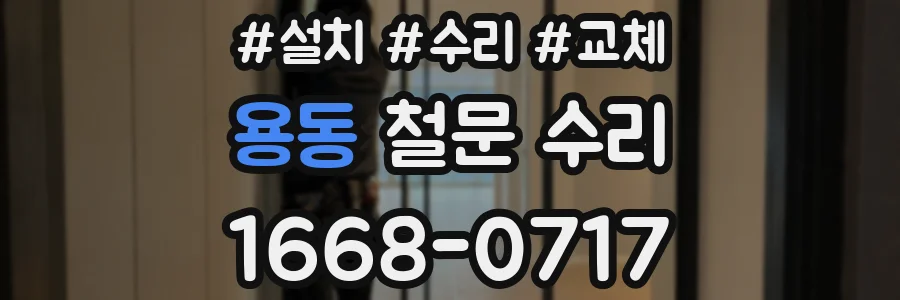 용동 철문 수리