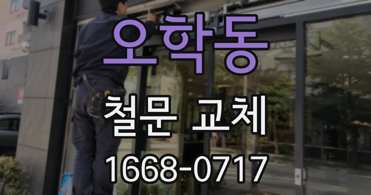 오학동 철문 교체