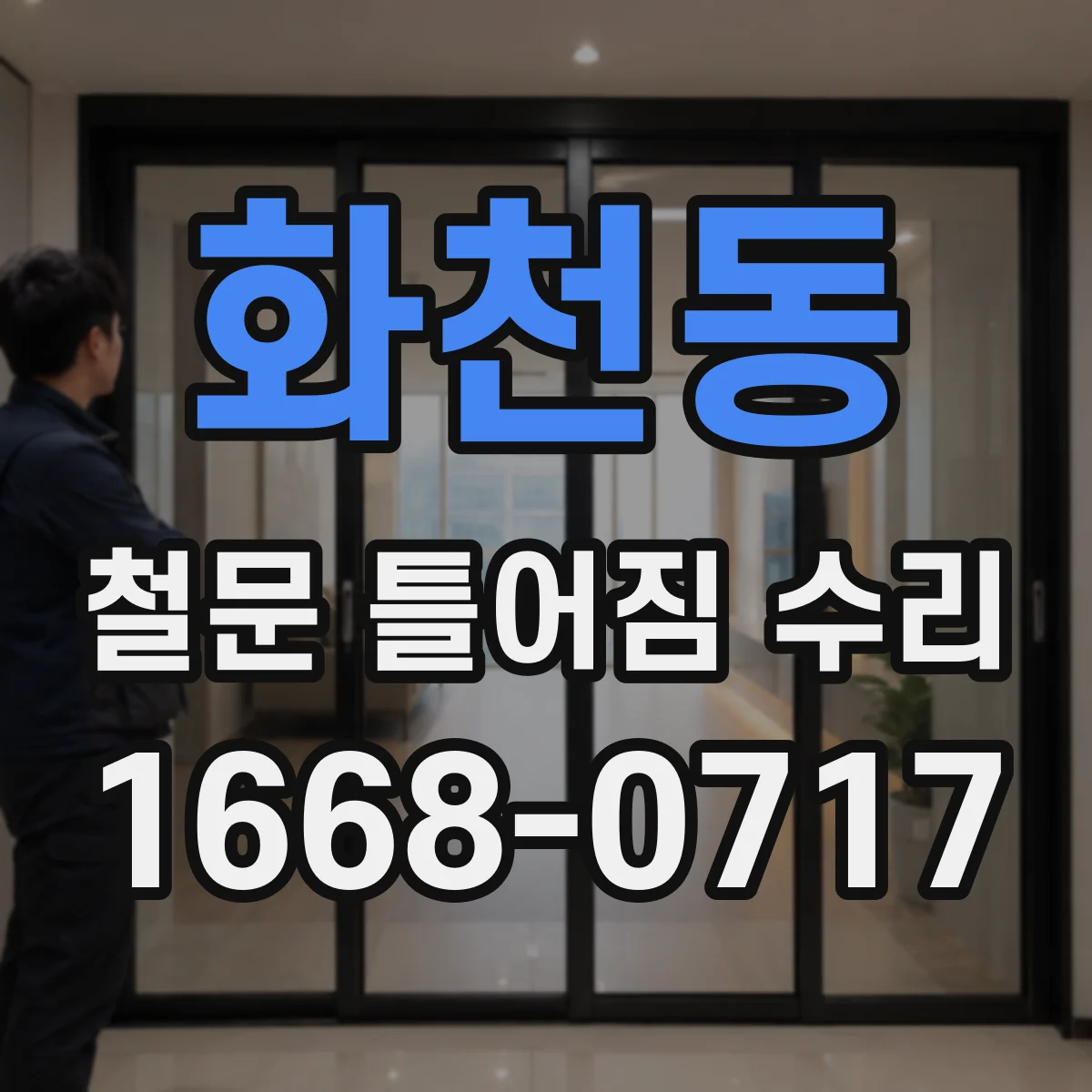 화천동 철문 틀어짐 수리