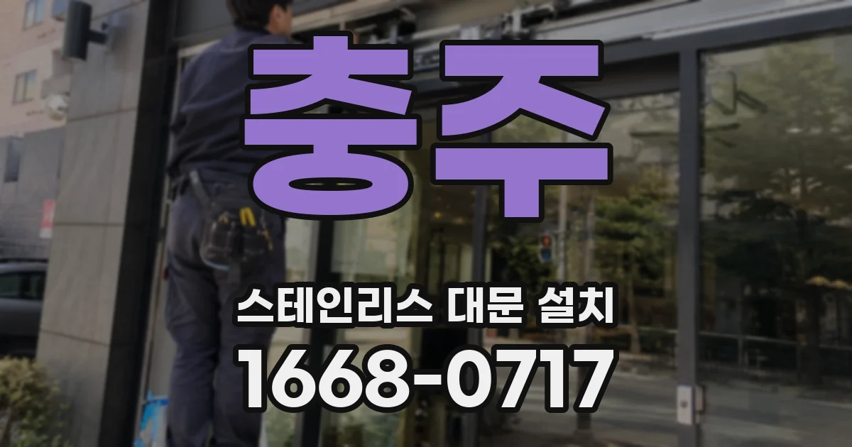 충주 스테인리스 대문 설치