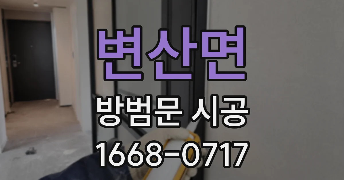 변산면 방범문 시공