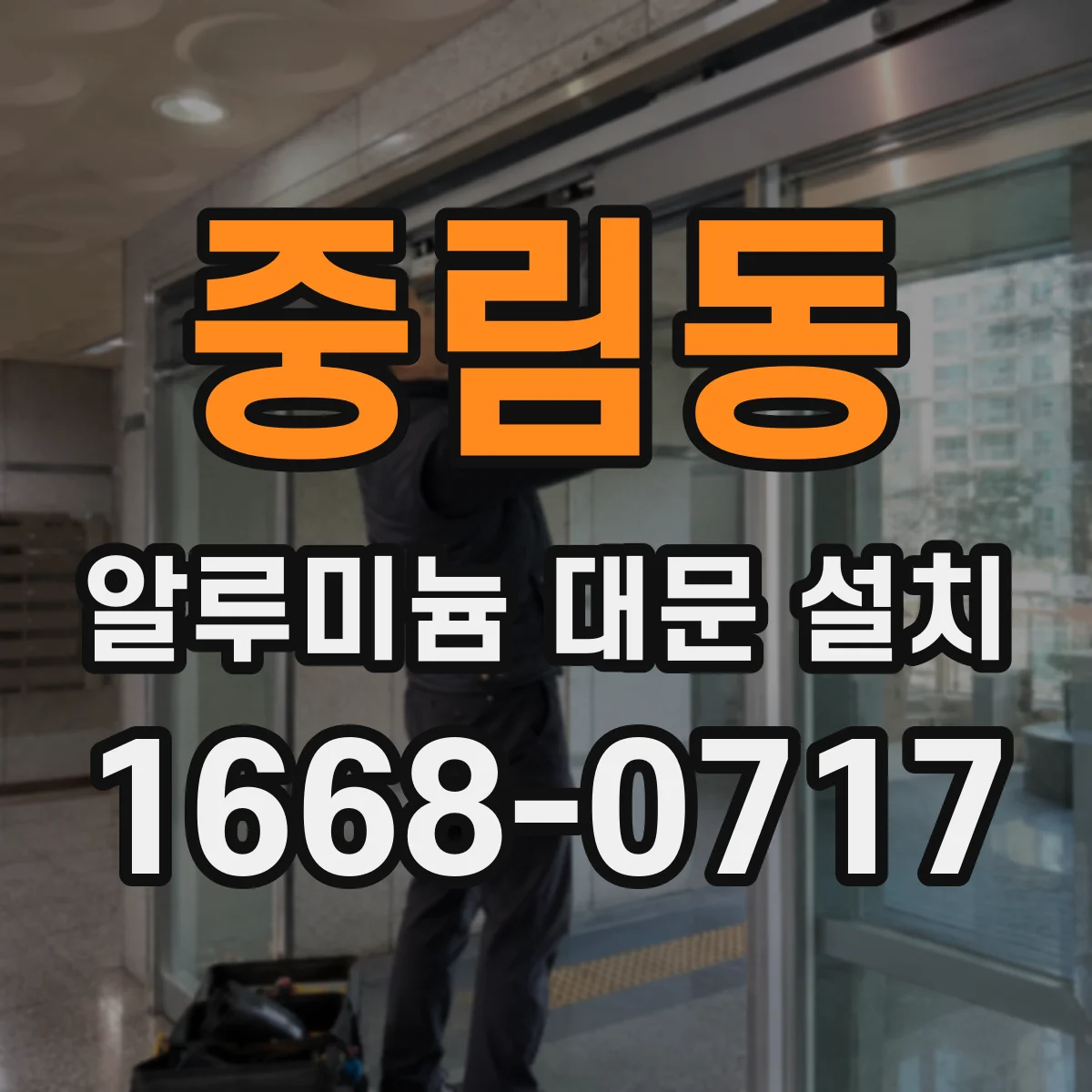중림동 알루미늄 대문 설치