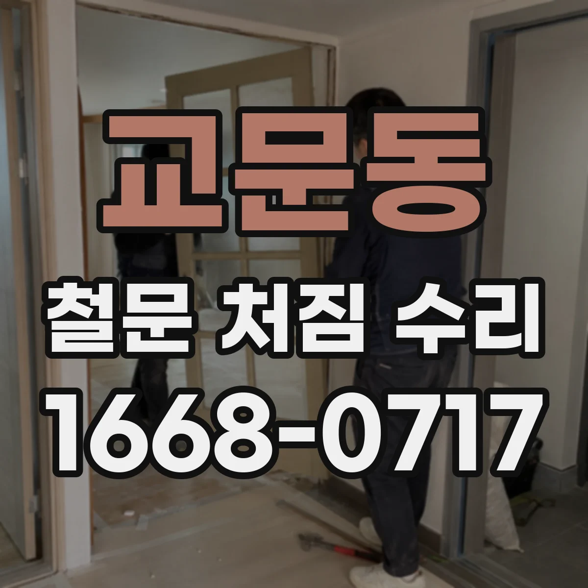 교문동 철문 처짐 수리