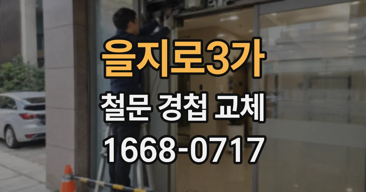 을지로3가 철문 경첩 교체