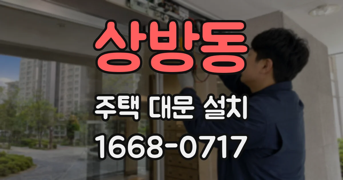 상방동 주택 대문 설치