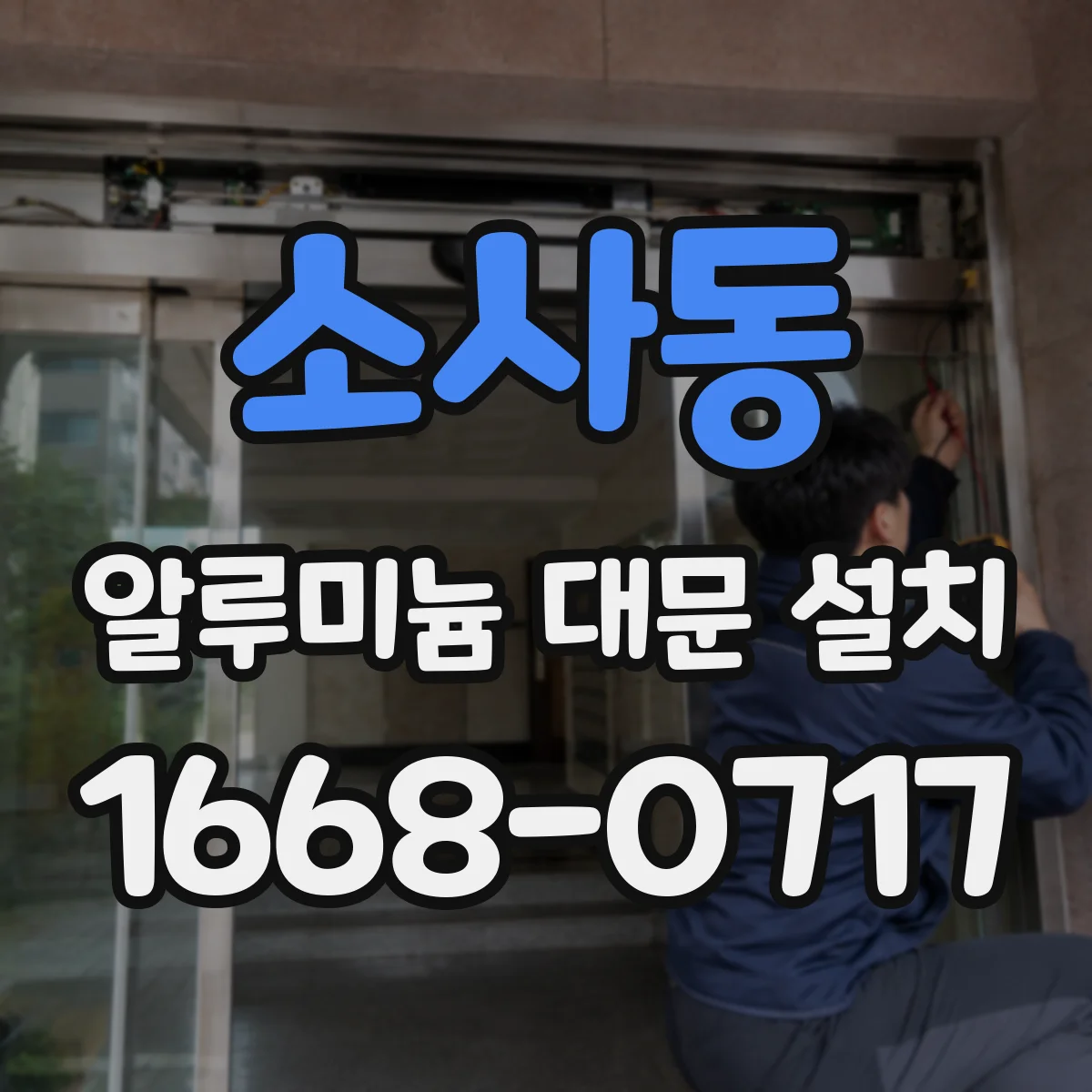 소사동 알루미늄 대문 설치