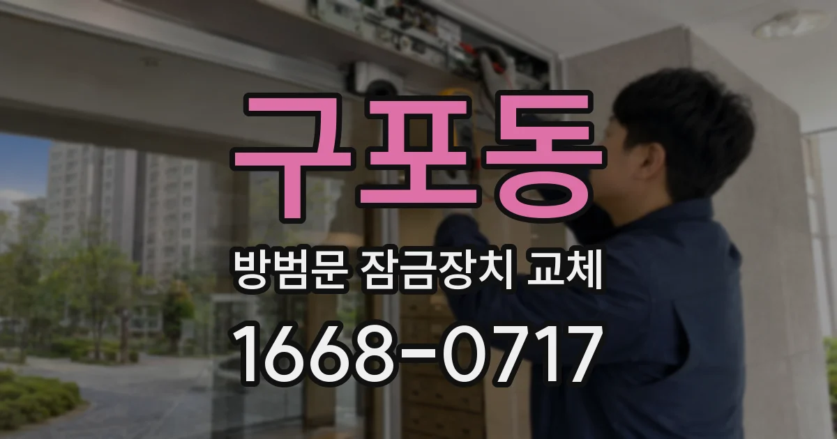 구포동 방범문 잠금장치 교체