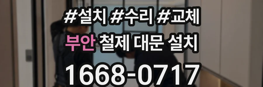 부안 철제 대문 설치