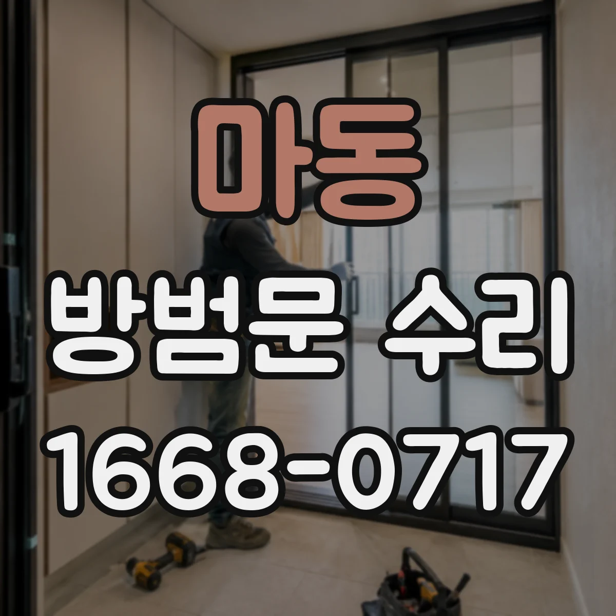 마동 방범문 수리