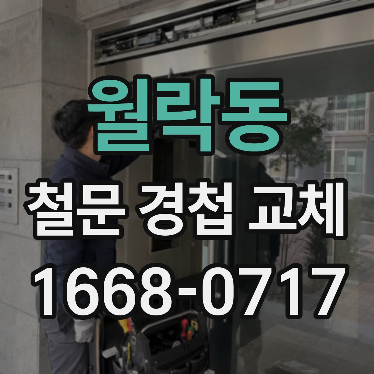 월락동 철문 경첩 교체