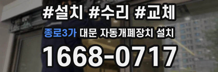 종로3가 대문 자동개폐장치 설치