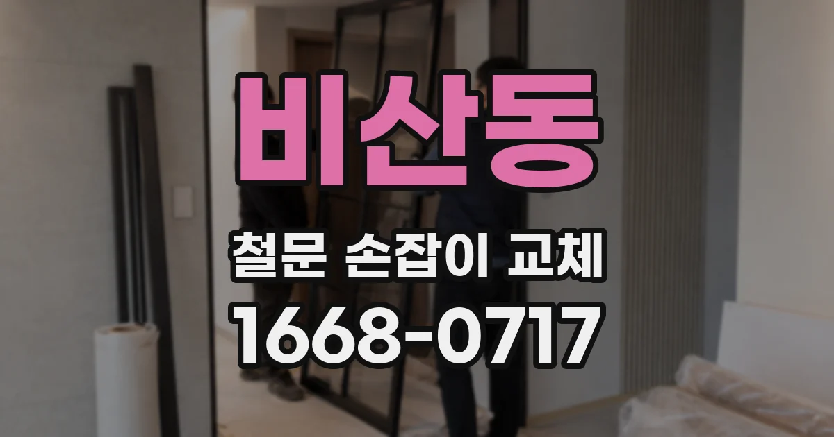 비산동 철문 손잡이 교체