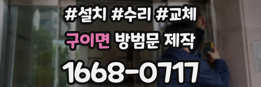 구이면 방범문 제작