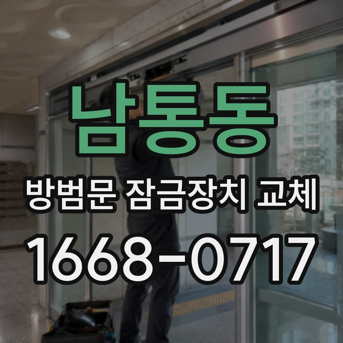 남통동 방범문 잠금장치 교체