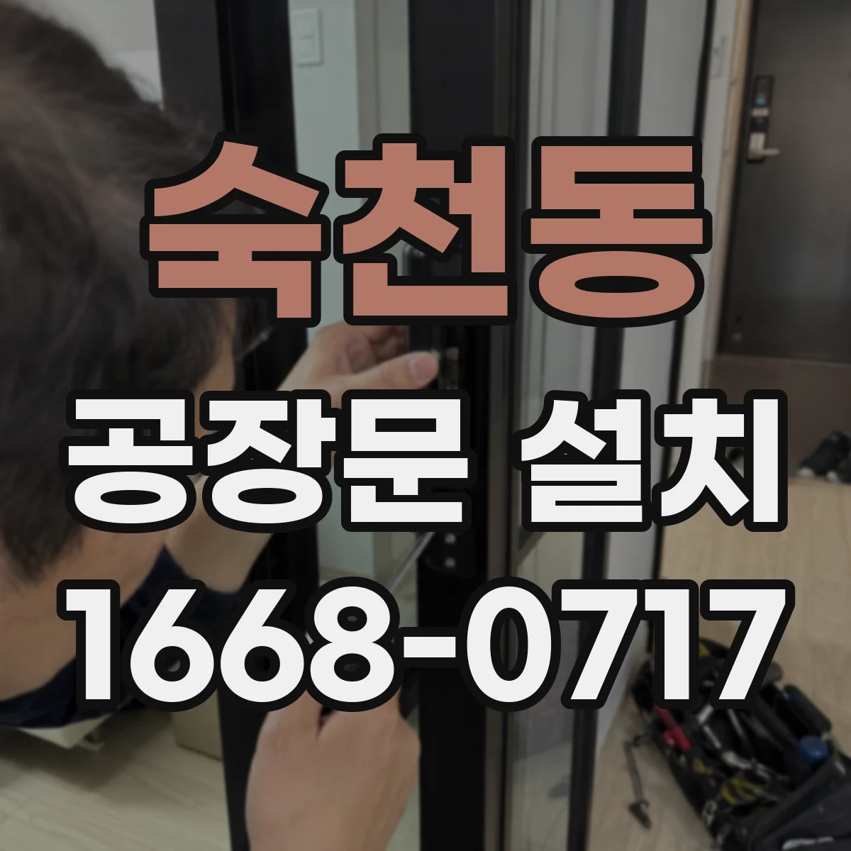 숙천동 공장문 설치