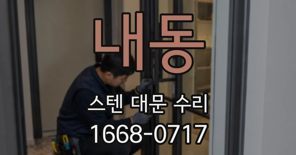내동 스텐 대문 수리