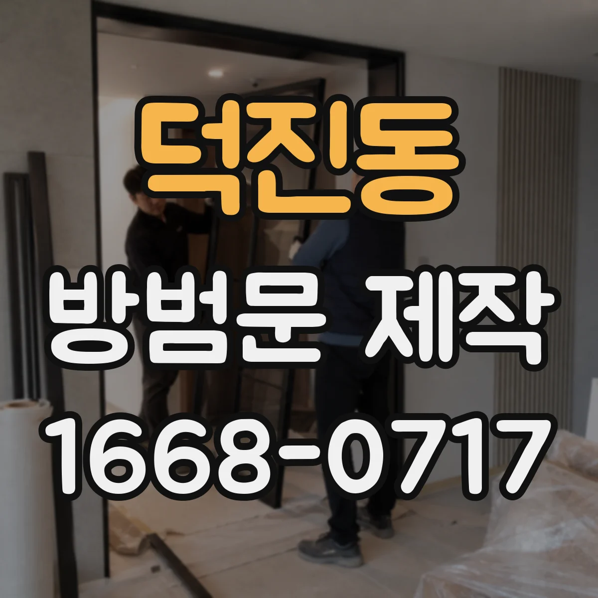 덕진동 방범문 제작
