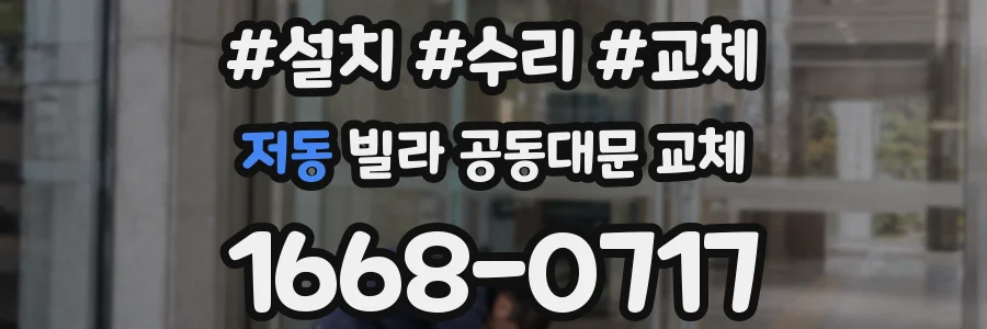 저동 빌라 공동대문 교체
