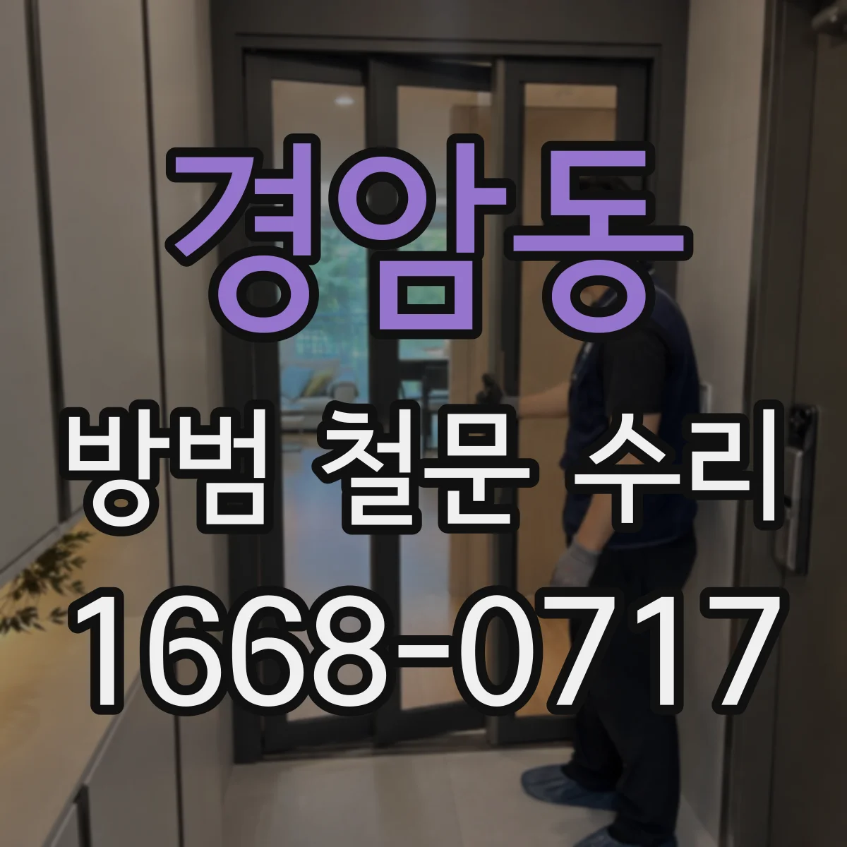 경암동 방범 철문 수리