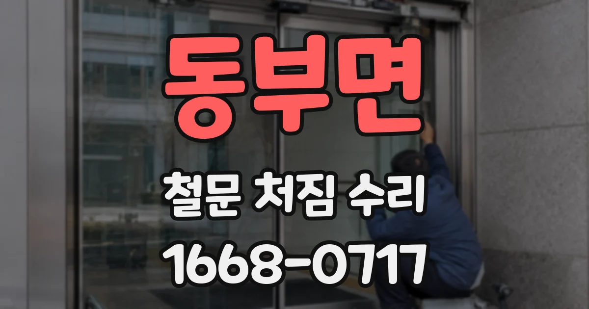 동부면 철문 처짐 수리