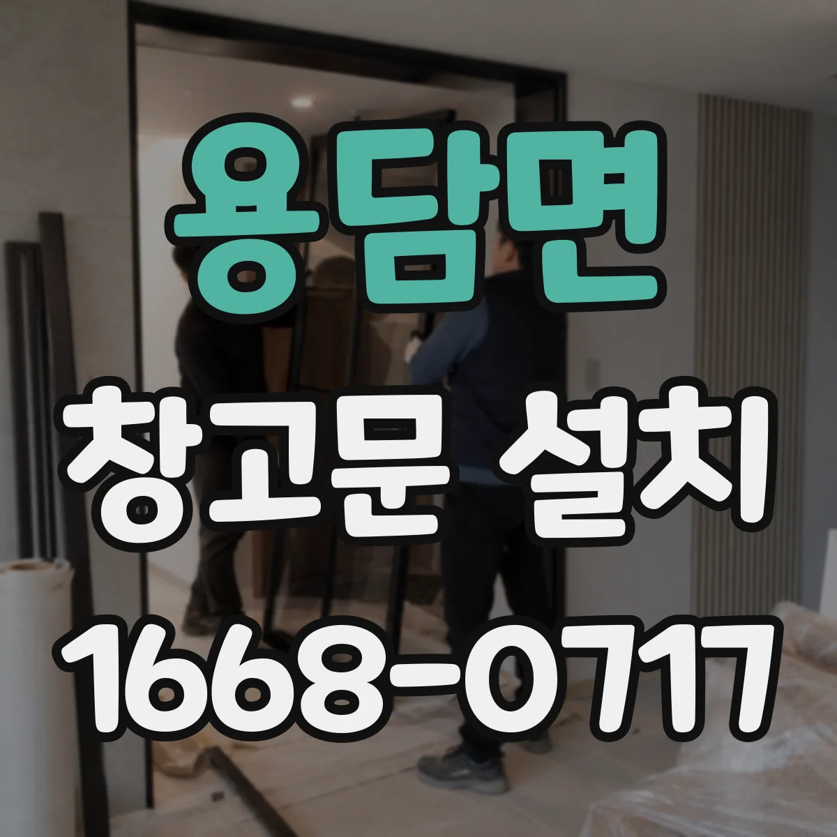 용담면 창고문 설치