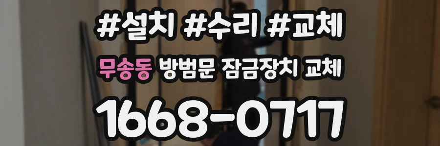 무송동 방범문 잠금장치 교체