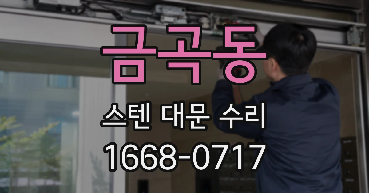 금곡동 스텐 대문 수리