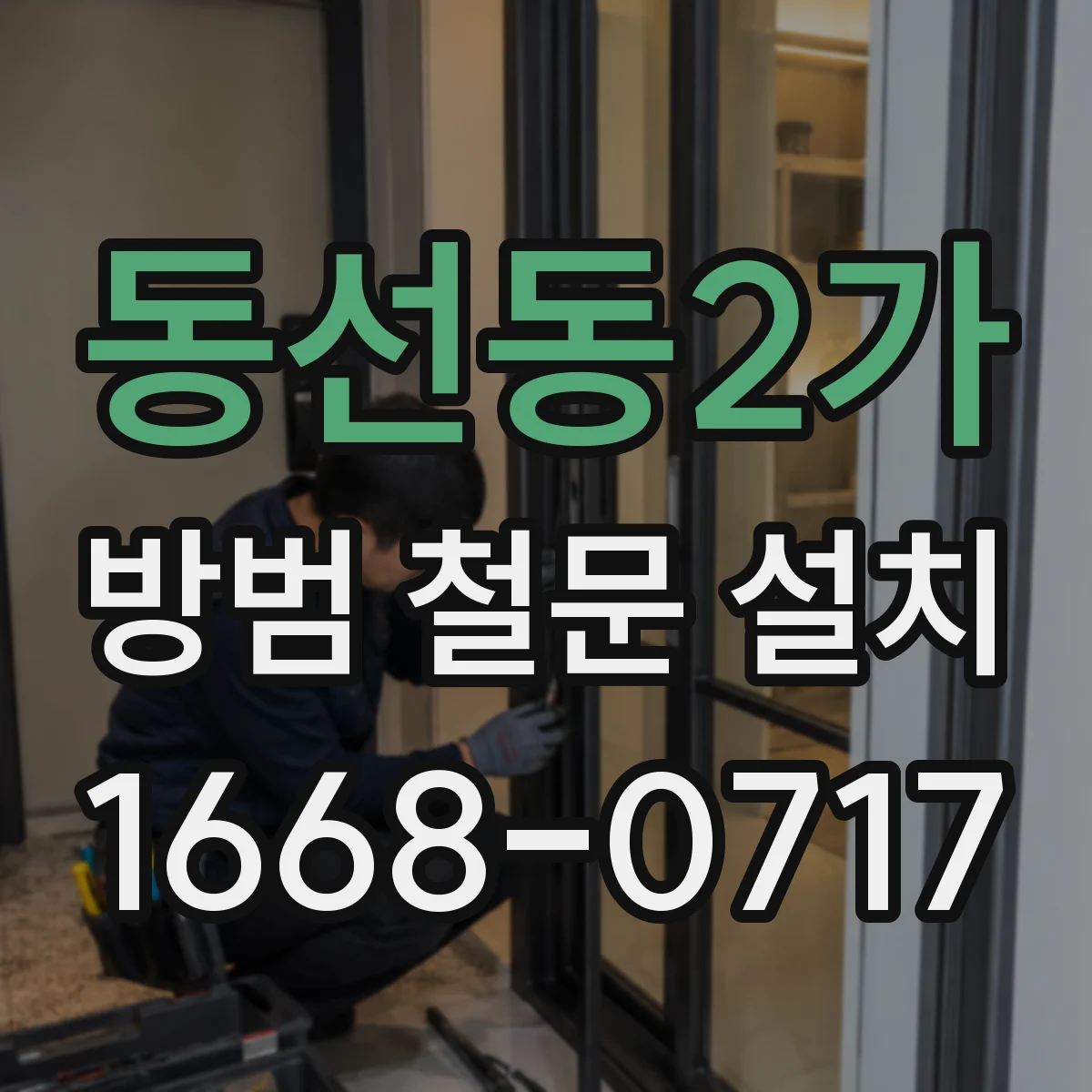 동선동2가 방범 철문 설치