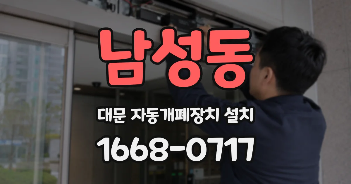 남성동 대문 자동개폐장치 설치