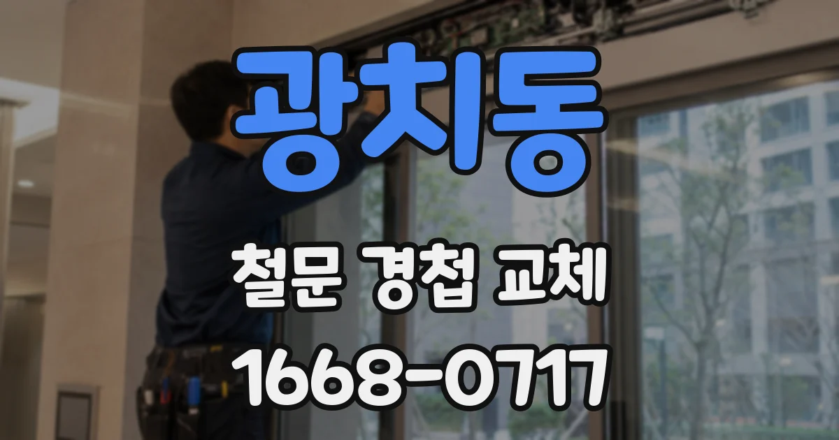 광치동 철문 경첩 교체
