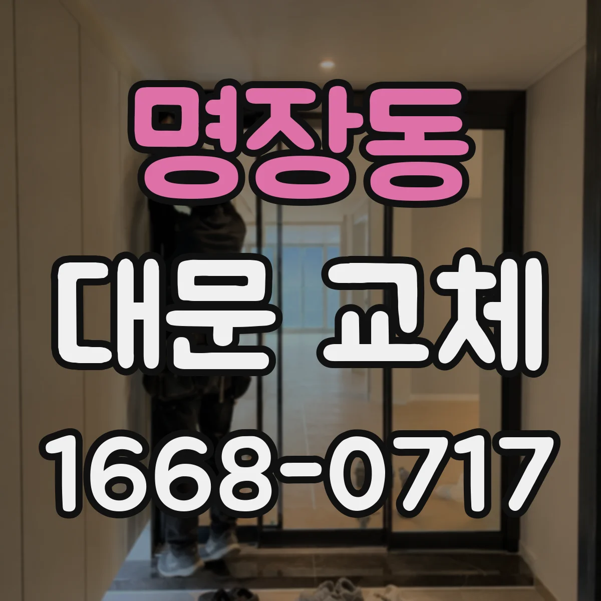 명장동 대문 교체