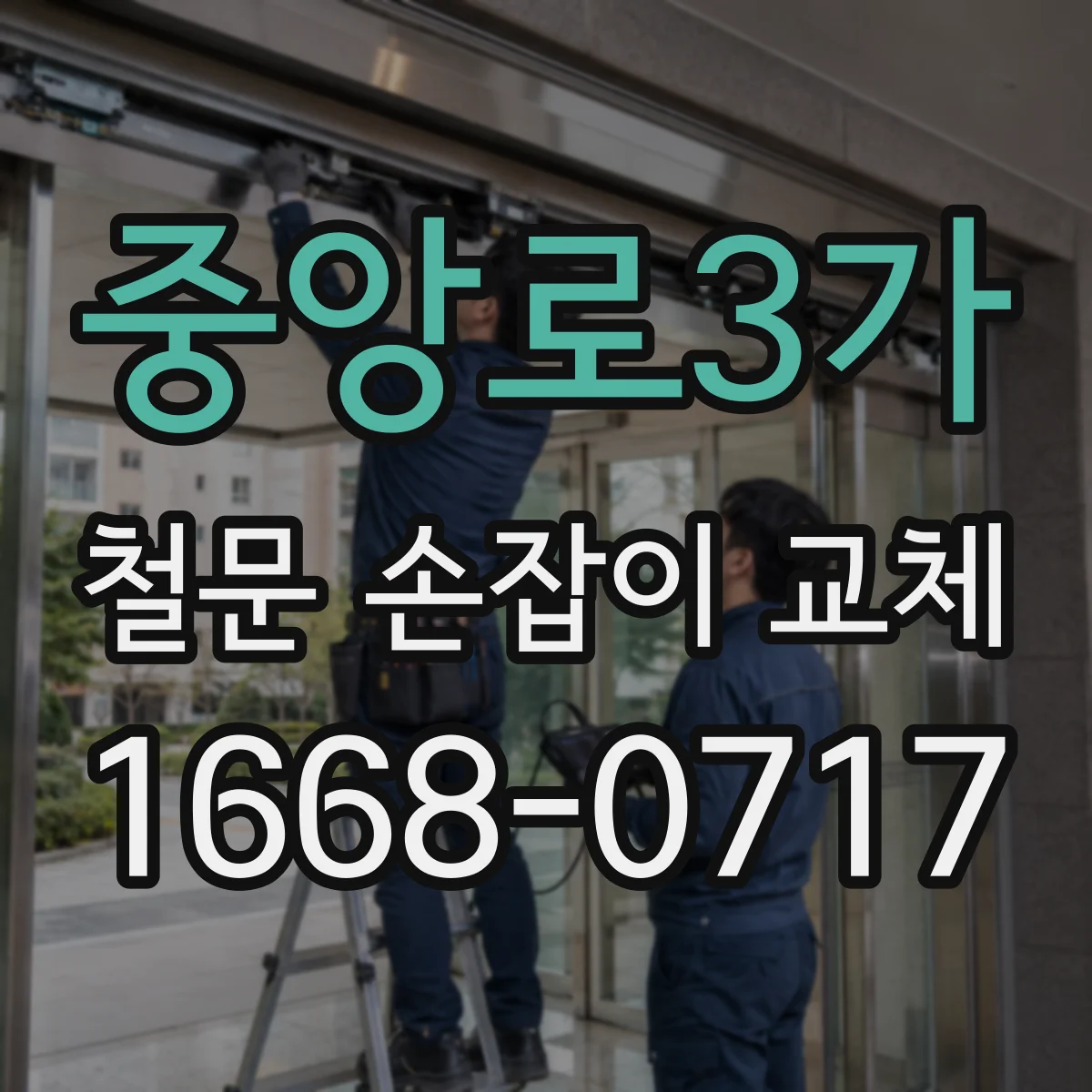 중앙로3가 철문 손잡이 교체