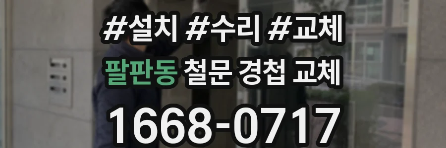 팔판동 철문 경첩 교체