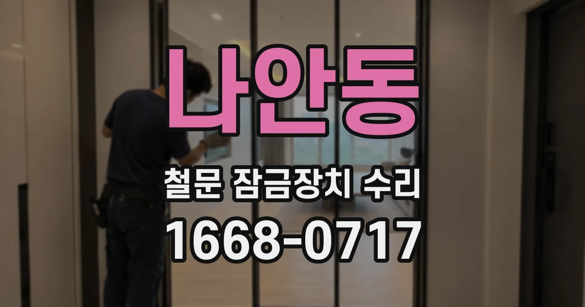 나안동 철문 잠금장치 수리