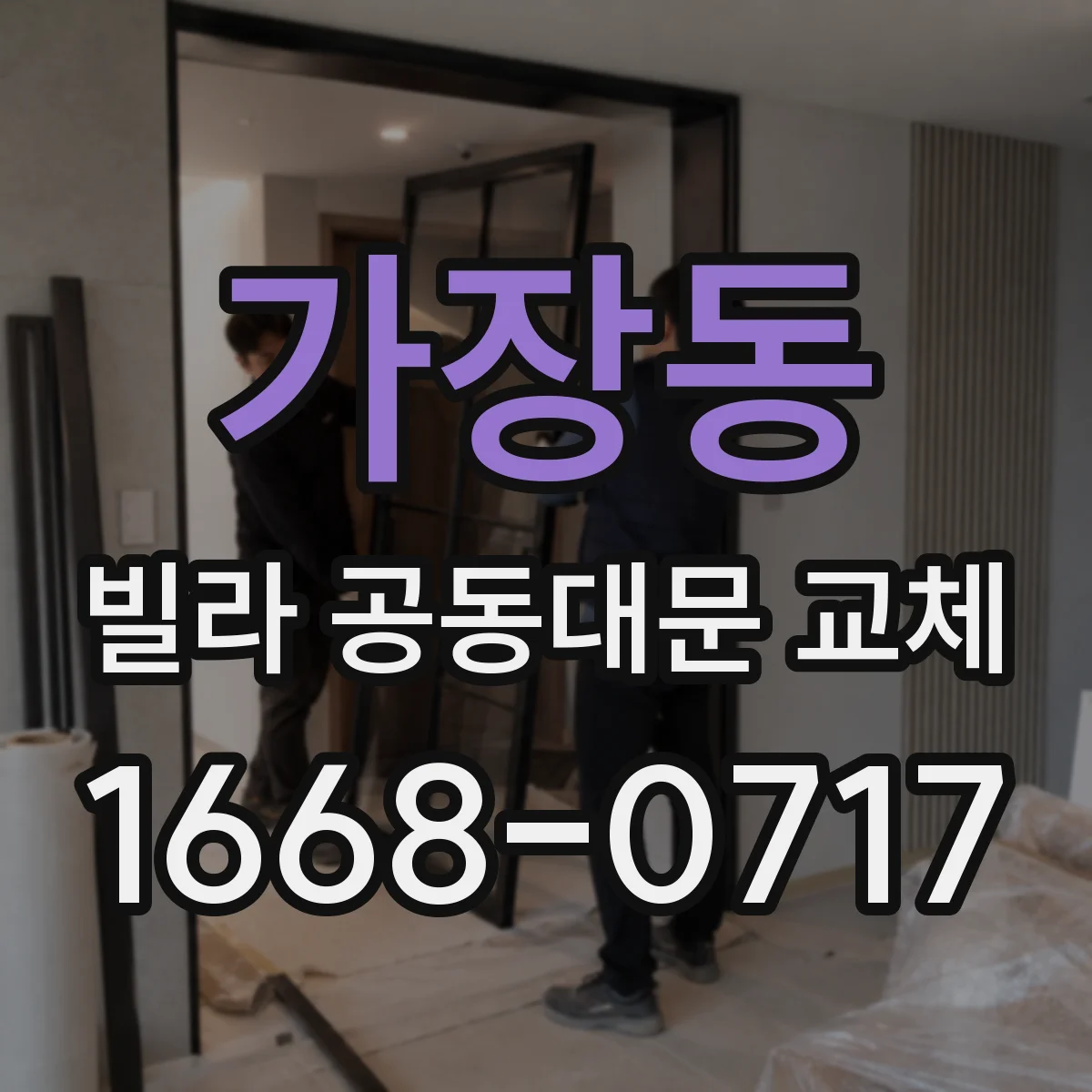 가장동 빌라 공동대문 교체