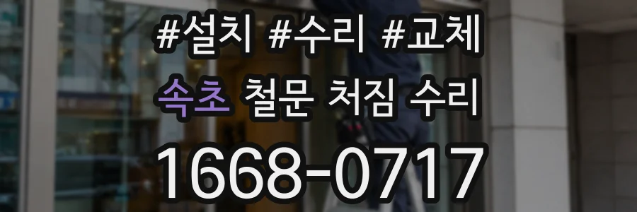 속초 철문 처짐 수리