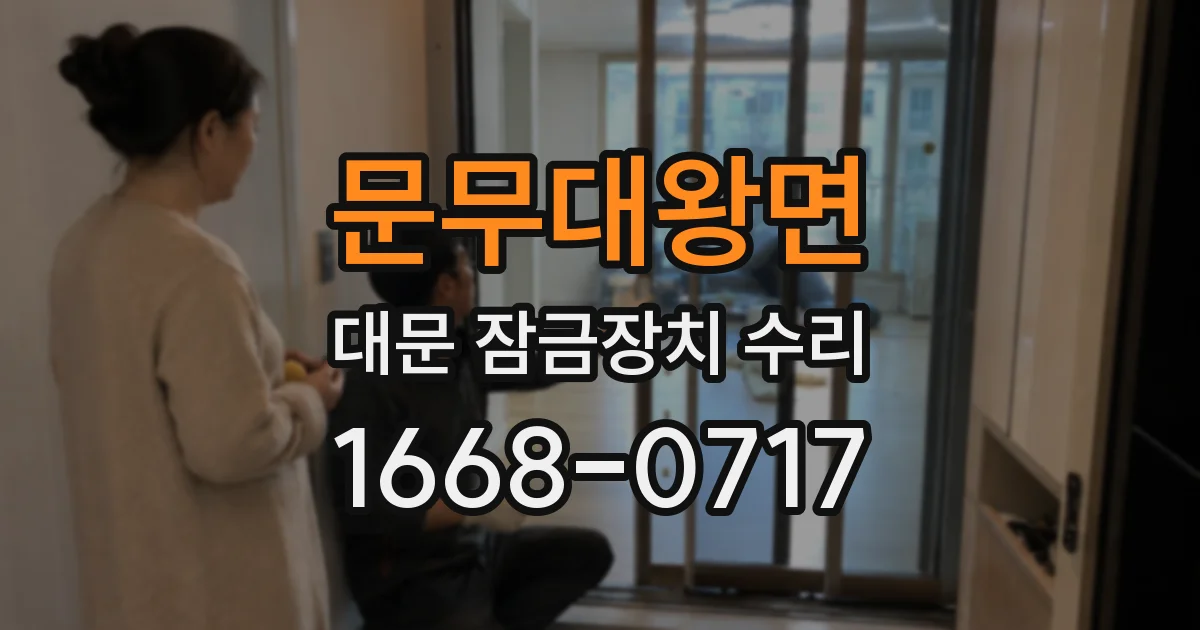 문무대왕면 대문 잠금장치 수리