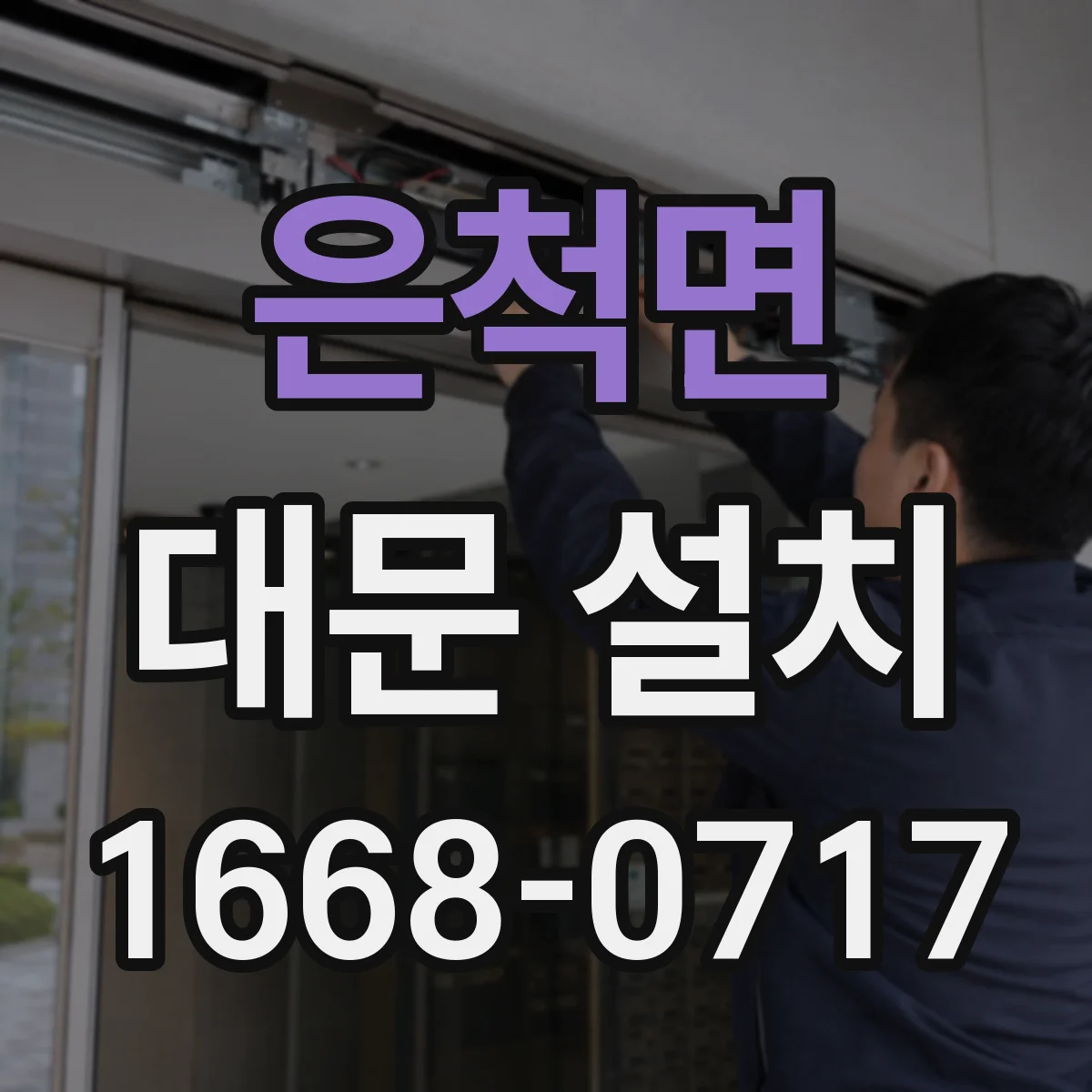 은척면 대문 설치