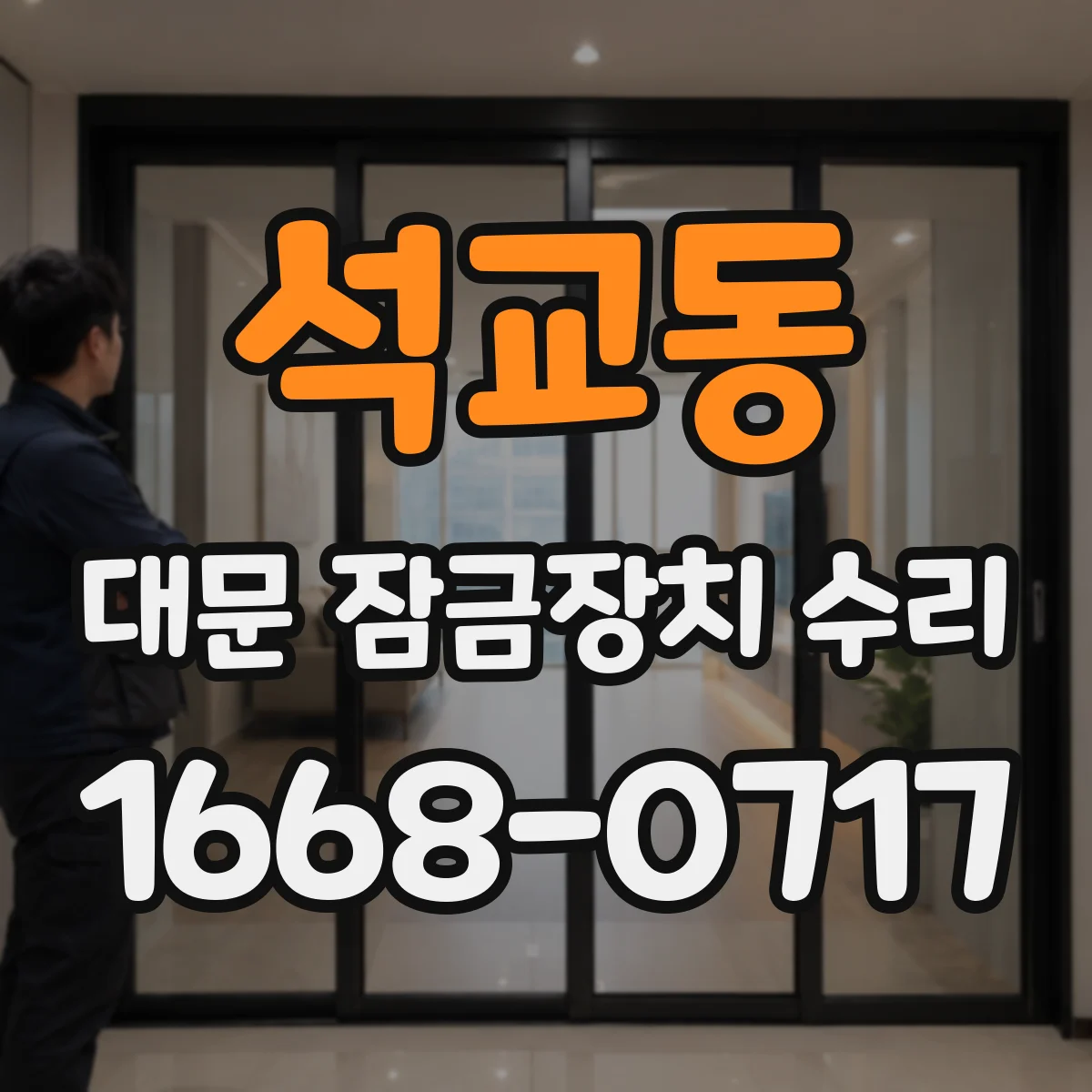 석교동 대문 잠금장치 수리