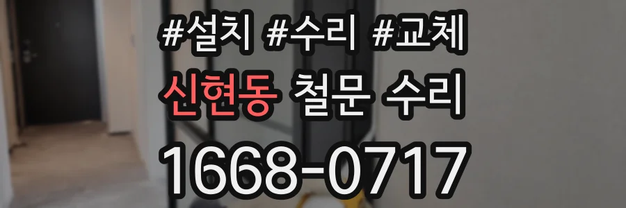 신현동 철문 수리