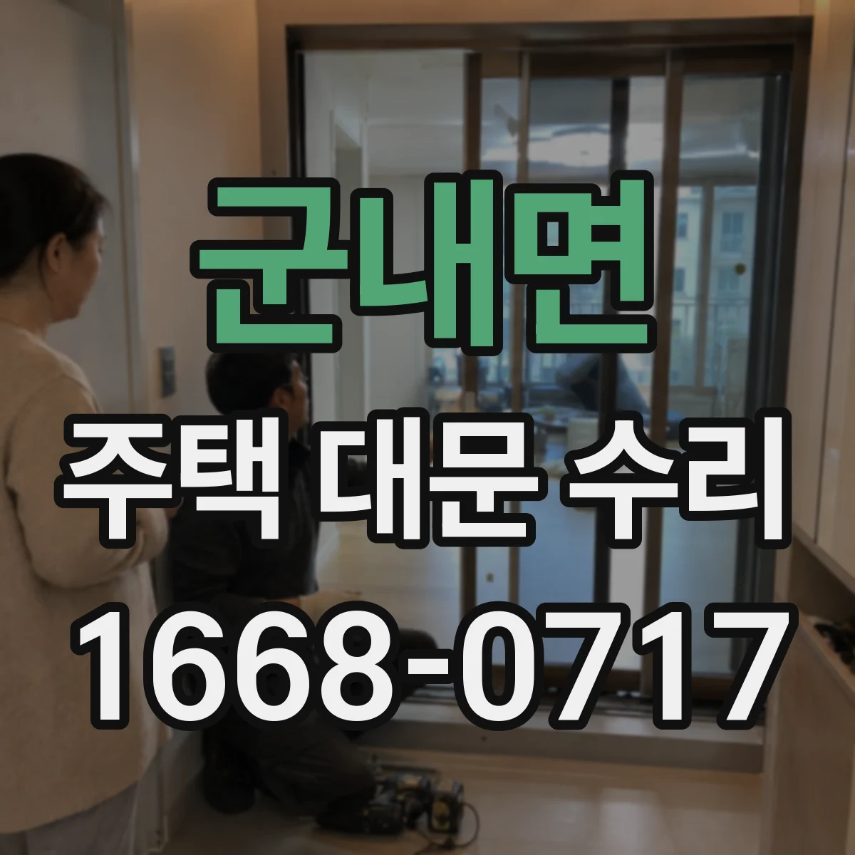 군내면 주택 대문 수리
