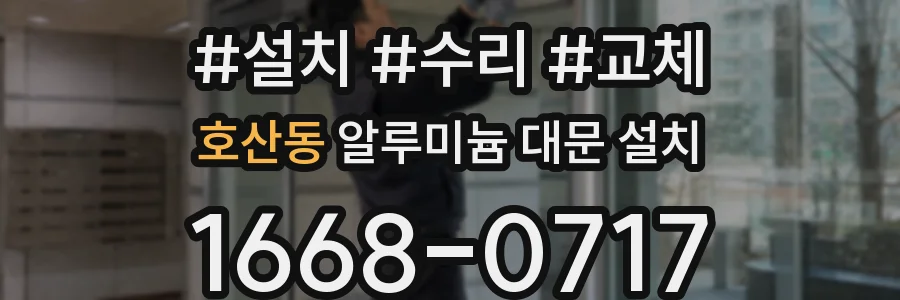 호산동 알루미늄 대문 설치