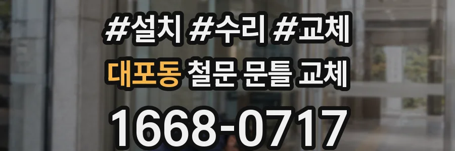 대포동 철문 문틀 교체