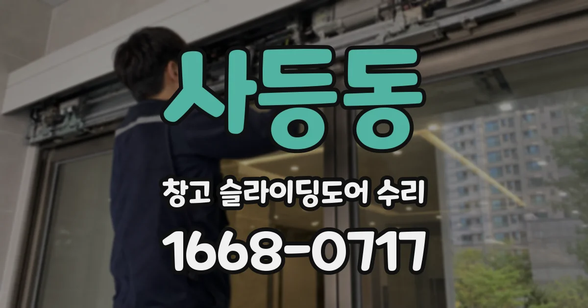사등동 창고 슬라이딩도어 수리
