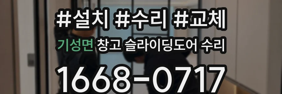 기성면 창고 슬라이딩도어 수리